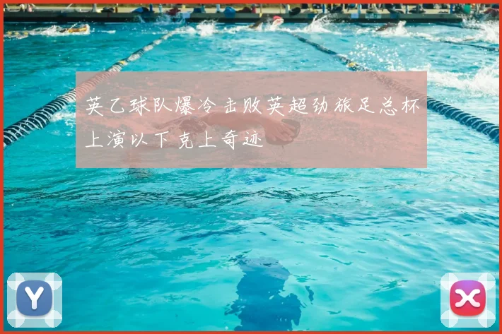 英乙球队爆冷击败英超劲旅足总杯上演以下克上奇迹