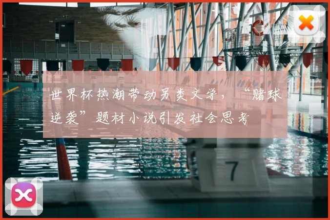 世界杯热潮带动另类文学，“赌球逆袭”题材小说引发社会思考