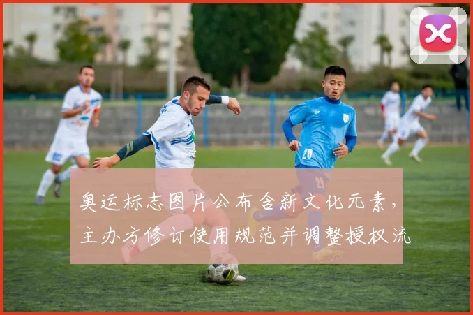 奥运标志图片公布含新文化元素，主办方修订使用规范并调整授权流程