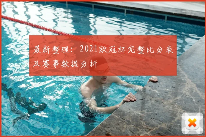 最新整理：2021欧冠杯完整比分表及赛事数据分析