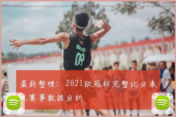 最新整理：2021欧冠杯完整比分表及赛事数据分析
