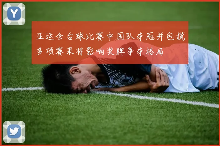 亚运会台球比赛中国队夺冠并包揽多项赛果将影响奖牌争夺格局