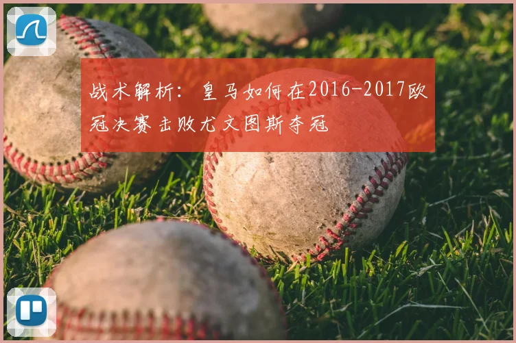 战术解析：皇马如何在2016-2017欧冠决赛击败尤文图斯夺冠