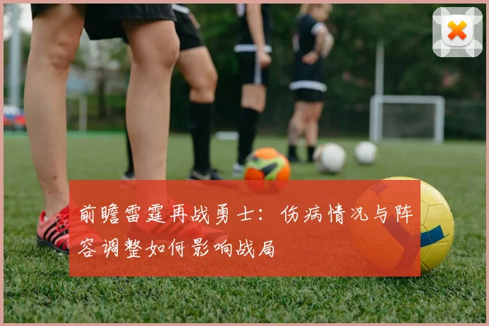 前瞻雷霆再战勇士：伤病情况与阵容调整如何影响战局