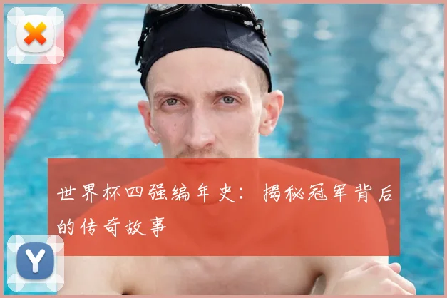 世界杯四强编年史:揭秘冠军背后的传奇故事
