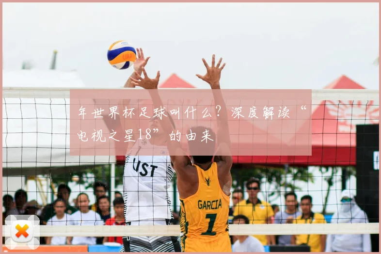 年世界杯足球叫什么？深度解读“电视之星18”的由来