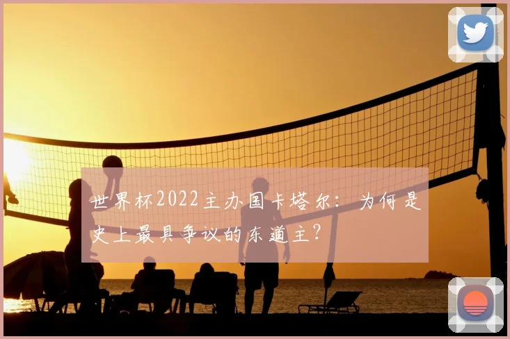 世界杯2022主办国卡塔尔：为何是史上最具争议的东道主？