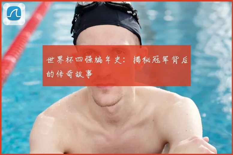世界杯四强编年史:揭秘冠军背后的传奇故事