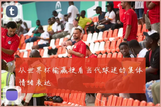 从世界杯输赢梗看当代球迷的集体情绪表达