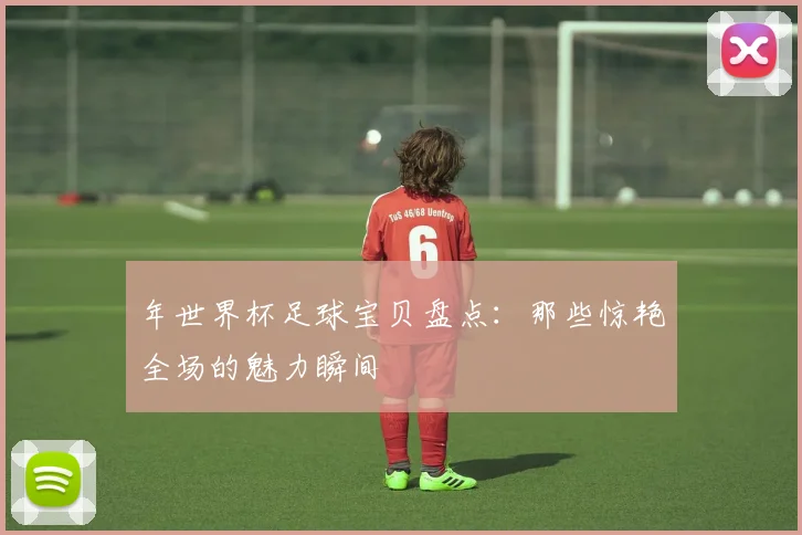 年世界杯足球宝贝盘点：那些惊艳全场的魅力瞬间