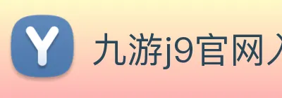 九游j9官网入口 Logo
